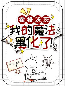 �����ִģ��ҵ�ħ���ڻ��ˣ�
